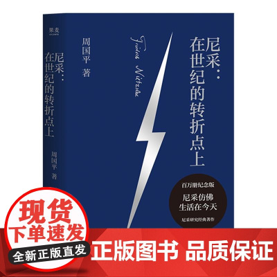 尼采:在世纪的转折点上 周国平著尼采研究经典百万册纪念版云南人民出版社西方哲学 果麦出品