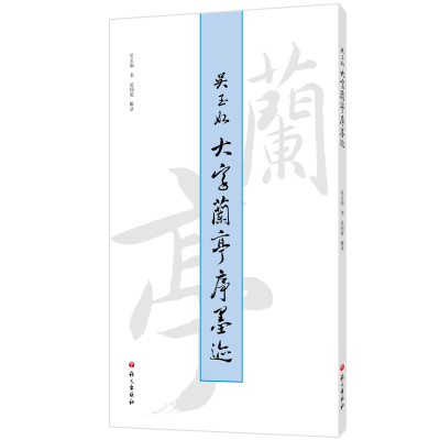 吴玉如大字兰亭序墨迹