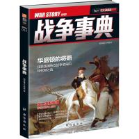 正版新书]战争事典(17)指文烽火工作室9787516808733