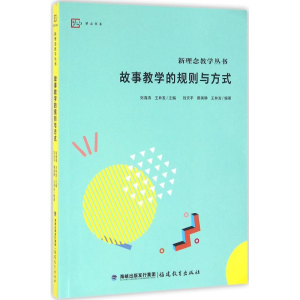 [M]故事教学的规则与方式-9787533472863