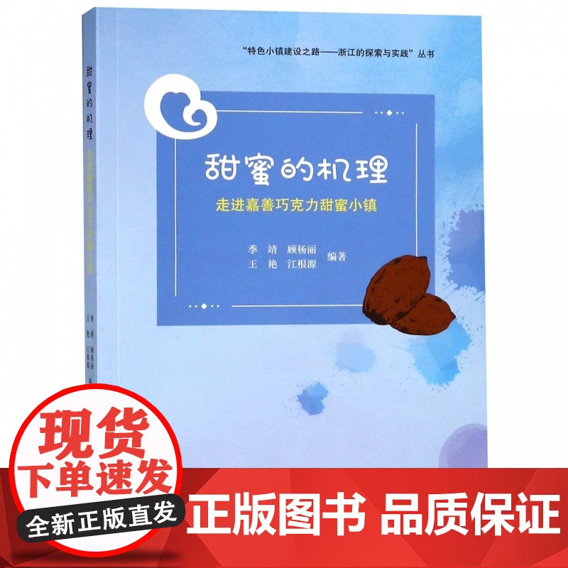 甜蜜的机理(走进嘉善巧克力甜蜜小镇)/特色小镇建设之路浙