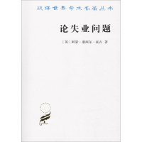 [M]论失业问题-9787100164924