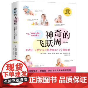 神奇的飞跃周 促进0-2岁宝宝心智发展的10个黄金期第6版 北京科学技术出版社