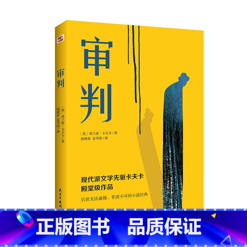 审判 [正版]任选8件审判弗兰兹·卡夫卡代表作 现代派文学先驱殿堂级作品看清现代社会中人的异化和孤独感读不可的小说经典