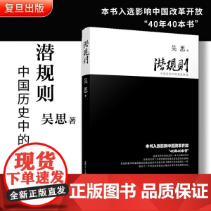 潜规则 中国历史中的真实游戏(修订版)吴思 解读规则密码 中国史中国通史成功学社会转型动力模式书籍 正版书籍