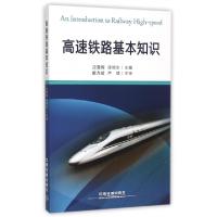 正版新书]高速铁路基本知识应夏晖//陈锦生9787113167370