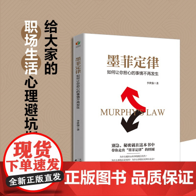 墨菲定律:如何让你担心的事情不再发生(成功人士都在用的心理学定律) 李世强;盛桐 天津人民出版社 正版书籍