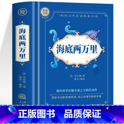 海底两万里 [正版]神秘岛海底两万里格兰特船长的儿女八十天环游地球+地心游记 凡尔纳科幻小说全集经典世界名著 中文全译本