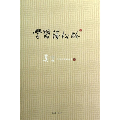 [M]学习蒲松龄(莫言精品典藏版)-9787515311333
