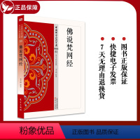 [正版]佛说梵网经 83 中国佛学经典宝藏星云大师总监修 “白话精华大藏经”佛学含 释译易懂 佛学入门宗教哲学