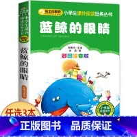 蓝鲸的眼睛 [正版]科学家的故事注音版书 中外名人故事100个 二年级课外书必读老师经典书目 小学生语文课外阅读书籍 7