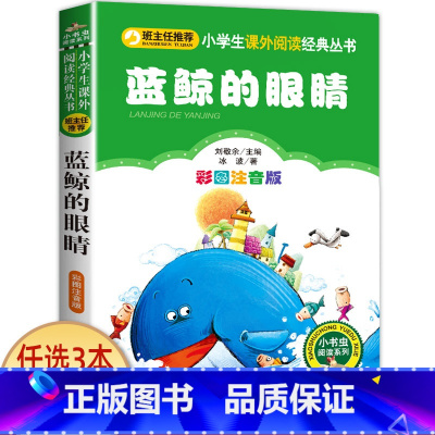 蓝鲸的眼睛 [正版]科学家的故事注音版书 中外名人故事100个 二年级课外书必读老师经典书目 小学生语文课外阅读书籍 7