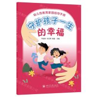 [N]幼儿性教育家园指导手册(守护孩子一生的幸福)-9787569065039