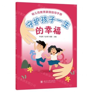 [N]幼儿性教育家园指导手册(守护孩子一生的幸福)-9787569065039