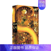 [正版]四时游龙 中国龙手绘插画日志 独行正明 哲学宗教书籍
