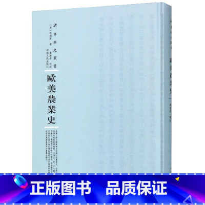 [正版]欧美农业史(精)/专题史丛书