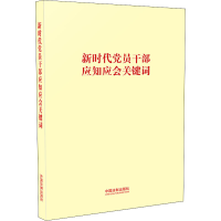 正版新书]新时代党员干部应知应会关键词中国法制出版社97875216