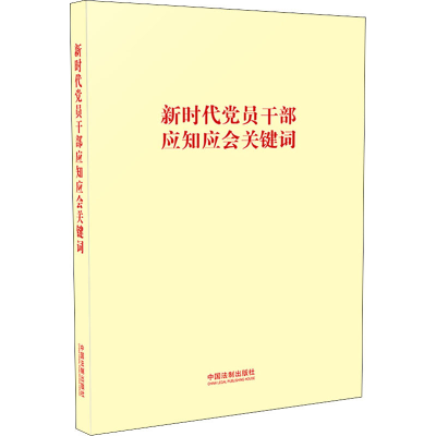 正版新书]新时代党员干部应知应会关键词中国法制出版社97875216