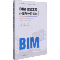 正版新书]BIM建筑工程计量与计价实训(浙江版)杨昭宇 张玲玲 著9