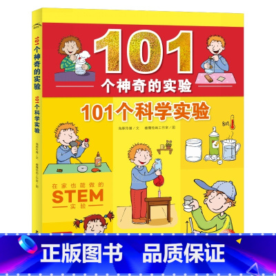101个科学实验 [正版]图书 101个科学实验/101个神奇的实验三四五六年级小学生儿童少儿科普百科科学兴趣书小学生3