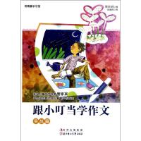 正版新书]跟小叮当学作文:实战篇管家琪9787538567489