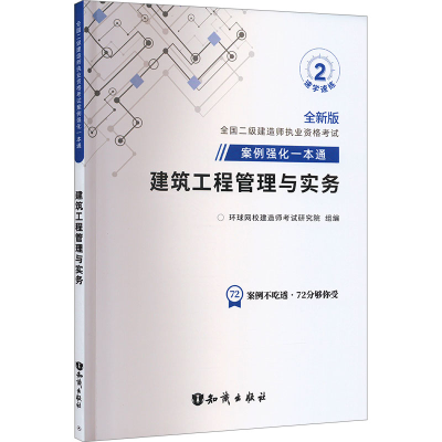 正版新书]建筑工程管理与实务 全新版环球网校编著9787501599868