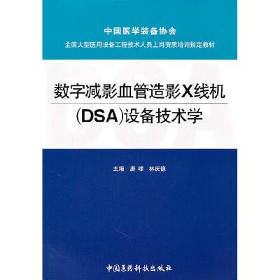 正版新书]数字减影血管造影X线机(DSA)设备技术学唐峰 林庆德978