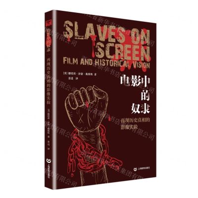 [N]电影中的奴隶(再现历史真相的影像实验)-9787572013836