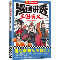 正版新书]漫画讲透三国演义.三国鼎立小读客阅读研究社978755947
