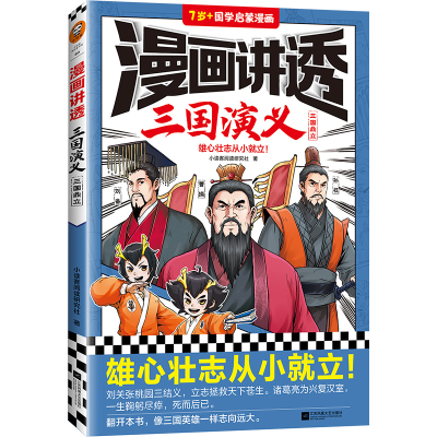 正版新书]漫画讲透三国演义.三国鼎立小读客阅读研究社978755947