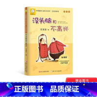 单本 [正版]没头脑和不高兴注音版任溶溶著小学生一二年级小学低年龄段课外书籍阅读小学生基础阅读书目童话浙江少年出版社童书