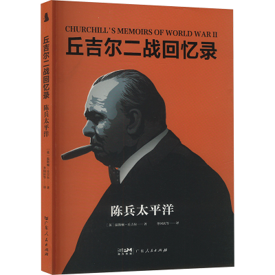 正版新书]陈兵太平洋(英)温斯顿·丘吉尔 著 李国庆 等 译9787218