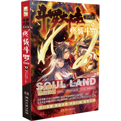 [M]斗罗大陆 第4部 终极斗罗 13 漫画版-9787540460501