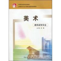 正版新书]美术(建筑装饰专业)吴薇9787112051205