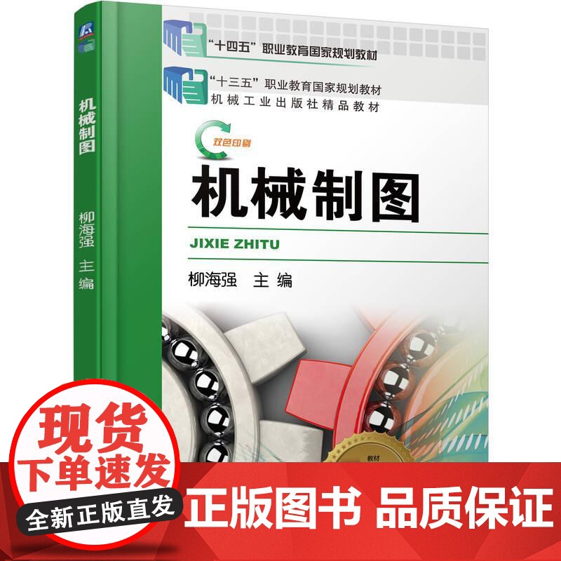 机工 机械制图 柳海强 主 编