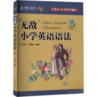 正版新书]无敌小学英语语法许文妍;于湘怡9787511066565