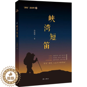 [醉染正版]峡湾短笛书范良君 旅游地图书籍