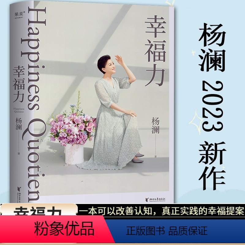 [正版]幸福力 杨澜 习得幸福的能力 创造海阔天空 一本可以改善认知 真正实践的幸福提案 一本可以改善认知真正实践的幸