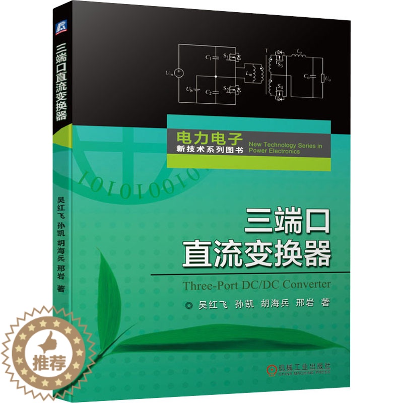 [醉染正版]三端口直流变换器 吴红飞 等 著 电工技术/家电维修