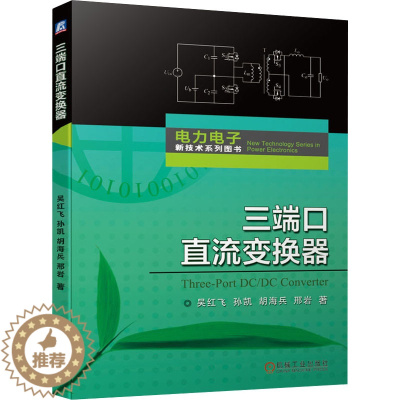 [醉染正版]三端口直流变换器 吴红飞 等 著 电工技术/家电维修