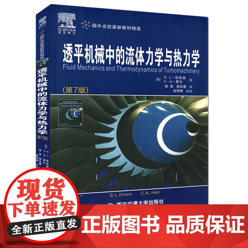正版 透平机械中的流体力学与热力学(第7版)(国外名校最新教材精选) 作者[英]S.L.狄克逊 西安交通大学出版社