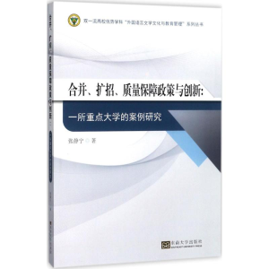 [M]合并、扩招、质量保障政策与创新-9787564173845