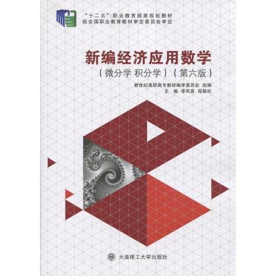 正版新书]新编经济应用数学:微分学积分学李凤香 程敬松97875611