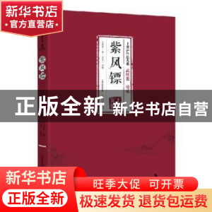 正版 武侠卷紫凤镖(拾贰) 王度庐 北岳文艺出版社 9787537850858