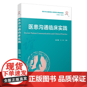 医患沟通临床实践(复旦大学上海医学院人文医学核心课程系列教材)