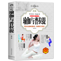 [正版图书]图解瑜伽与普拉提书籍 普拉提从入门到精通 美体瘦身瑜伽初学到高手教材教程 有氧健身提高核心稳定性和平衡性的垫