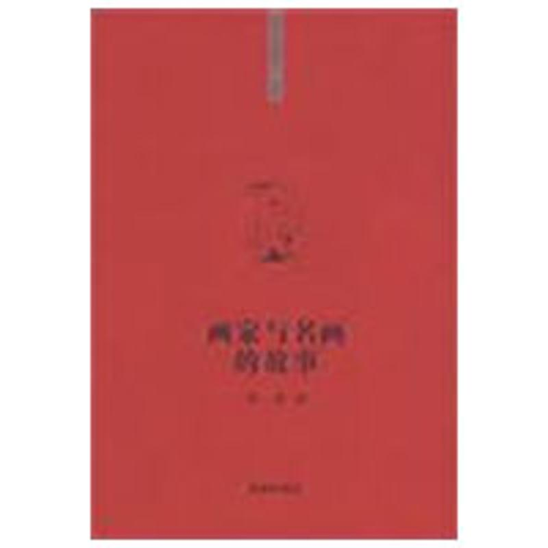 正版新书]你该知道的”系列丛书画家与名画的故事舒遐9787537943