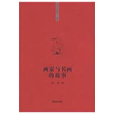 正版新书]你该知道的”系列丛书画家与名画的故事舒遐9787537943