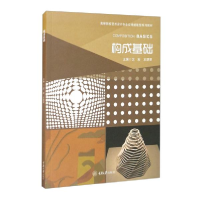 正版新书]构成基础沈宏编;王翠翠编9787568922944