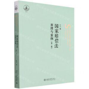 [N]国家赔偿法(原理与案例第3版)-9787301327975